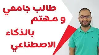 كيف تستغل الجامعة لدراسة الذكاء الاصطناعي