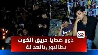 مقابلات مع عوائل الضحايا في مدينة الكوت