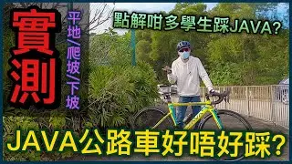 【實測】JAVA公路車真係唔好踩？！有咩優缺點？！好多學生踩緊~│JAVA  siluro 2