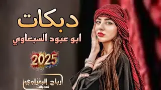 دبكات🔥🔥 حالي حال العسكري الخلص الاجازة الفنان ابو عبود السبعاوي