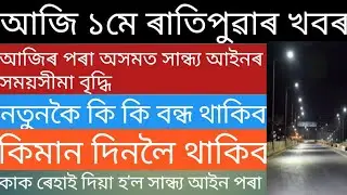 Assamese News today।।1 May 2021 ।। Assam night curfew from today 1may to 7may/Assam/news