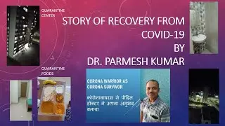 Quarantine center experience by Dr. Parmesh Kumar  कोरोना रोगी और कोरोना चिकित्सक से सुनें