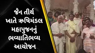Rishimandal Mahapujan organized on a grand scale at Jain shrine