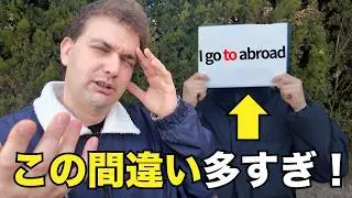 【日本人の9割が事故ってる】覚え間違えてる英語！この動画を観て正しく使えるようになれ！