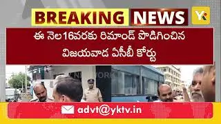 ఏపీ లిక్కర్ స్కాం నిందితులకు మరోసారి చుక్కెదురు | ACB Court Extends Remand | AP Liquor Scam | YK TV