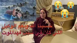 ‏إنا لله وإنا إليه راجعون تعازينا حارة لعائلة المرحوم لا يأخذ الحق اللي كان في هذه الفجعة ￼
