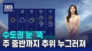 [날씨] 수도권 눈 '뚝'…주 중반까지 추위 누그러져 / SBS