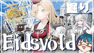 【#艦これ】どけっ！こっちはコンプ継続が掛かってるんだ！！Eidsvold(アイツヴォル)をよこせ！！Day3【艦隊これくしょん -艦これ-】
