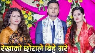 रेखाको चित्त दुखाएर छोराले प्रेमिकासँग बिहे गरे ! पूजाको बबाल डान्स | Ramailo छ