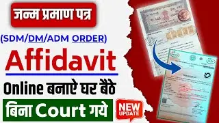 जन्म प्रमाण पत्र Affidavit | Birth Certificate Affidavit Online Apply 2026 | DM/SDM Order For Birth😍