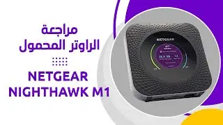 Netgear Nighthawk M1 - مراجعة راوتر الفورجي المحمول