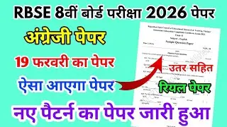 RBSE Board Class 8th English Paper 19 February 2026 || अंग्रेजी पेपर Solutions Class 8th Model Paper