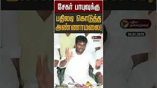 சேகர் பாபுவுக்கு பதிலடி கொடுத்த அண்ணாமலை! | Annamalai | BJP | Sekar Babu | DMK