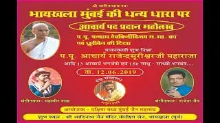 Suripad Pradan & Diksha Mahotsav -  दक्षिण मध्य मुंबई जैन संघ | LIVE STREAMING FROM BYCULLA