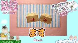 【節分 折り紙】ます おりがみ折り方 /How to make Masu origami art ✨️