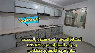 لعشاق الموقع،شقة رائعة بالمصعد ومرآب سيارات قرب ENSAM بمكناس ب2 صالونات 3غرف مطبخ 2حمامات 0760524664