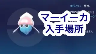 【ポケモンZA】マーイーカ入手場所
