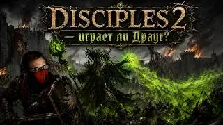 Disciples 2. Защита столицы! Поможет ли Драуг попасть в топ?