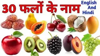 30 फलों के नाम | Fruits Name in English and Hindi For Kids | Toddlers For Learning  | Fruits Name