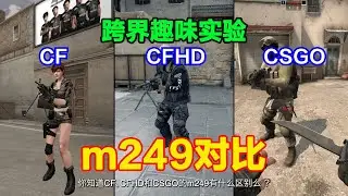 CF、CFHD和CSGO的m249机枪区别，两种射击模式、神奇的弹道！