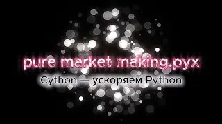 Как устроен код маркет-мейкера? Часть 4. | Hummingbot: Cython &mdash; ускоряем Pure Market Making