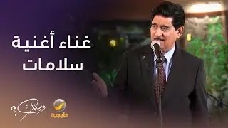 الفنان العراقي حميد منصور يغني أغنية 