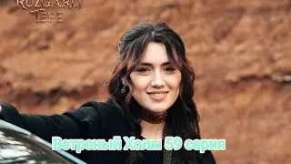 Ветреный Холм 59 серия русские субтитры 😱🔥😱😱🔥😱😱🔥😱😱🔥😱