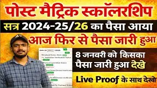 बिहार पोस्ट मैट्रिक स्कॉलरशिप का पैसा आना शुरू | पोस्ट मैट्रिक पेमेंट जारी लेटेस्ट अपडेट 2025