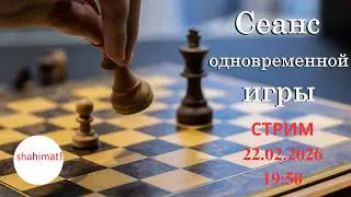 Сеанс одновременной игры на lichess.org. СТРИМ (22.02.2026) | shahimat.org