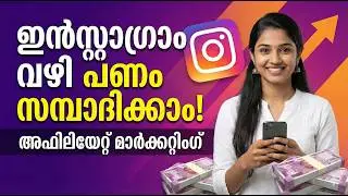 Instagram-ലൂടെ മാസം ലക്ഷങ്ങൾ സമ്പാദിക്കാം! | Affiliate Marketing Malayalam Course 2025