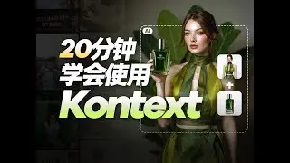 取代PS，颠覆AI绘画的新神器？FLUX Kontext零基础上手教程：一句话搞定图像编辑！无缝修图、改文字、换背景 | 含ComfyUI工作流