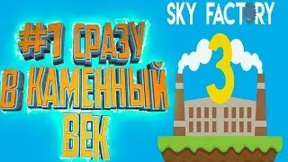 СРАЗУ В КАМЕННУЮ ЭРУ - Lp. #1 FTB Sky Factory 3 Minecraft