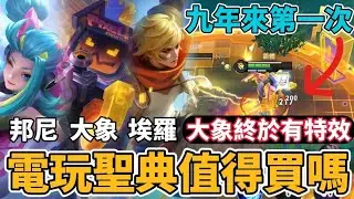 【造型公道伯】開箱2026第一期聖典 電玩主題值得買嗎？大象迎來第一款帶特效造型！邦尼造型致敬初音未來！埃羅造型不如星隕創生 【小珉】