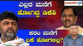 WHY DID DK SHIVAKUMAR SKIP PARAMESHWAR’S HOUSE? | ಎಲ್ಲರ ಮನೆಗೆ ಹೋಗಿದ್ದ ಡಿಕೆಶಿ ಪರಂ ಮನೆಗೆ ಏಕೆ ಹೋಗಲಿಲ್ಲ?