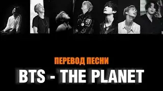 (RUS SUB) BTS - The Planet (BASTIONS OST)