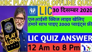 KBC PLAY ALONG LIC QUIZ 30-December-2020 Question-Answers/30 Dec Lic Quiz Live Answer/TechtipsTrust
