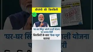 मोदीजी vs फेक न्यूज़! #trendingshorts #shorts #twitterexperiment #ytshorts #dailyquiz #todayfacts