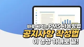 PMS 공지사항 작성법 ㅣ #PMS #프로젝트관리시스템 #프로젝트관리 #프로젝트관리툴 feat. 클로바더빙