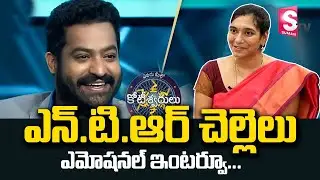 Jr NTR Sister Gnana Prasuna about Junior NTR | Meelo Evaru Koteeswarulu Jr NTR | RRR Jr NTR