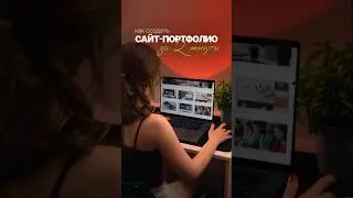Как создать сайт-портфолио за 2 минуты #design #дизайн #дизайнер #webdesign #вебдизайн