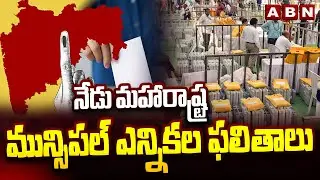 Maharashtra Municipal Elections : నేడు మహారాష్ట్ర మున్సిపల్ ఎన్నికల  ఫలితాలు || ABN