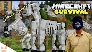 ئەسپە سکەیڵۆتن هاتن هەموانمان گرت 🙂 / minecraft kurdish 🔴