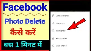 Facebook par photo kaise delete kare | how to delete facebook photos