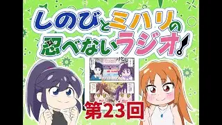 しのびとミハリの忍べないラジオ 第23回 「大事なお知らせがあるよ、にーさん！」 #ラジオ