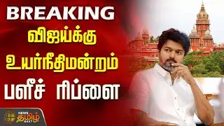 #BREAKING | விஜய்க்கு உயர்நீதிமன்றம் பளீச் ரிப்ளை | Madras Highcourt on TVK Vijay Election Campaign