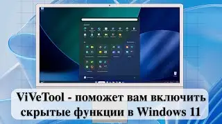 ViVeTool - поможет вам включить скрытые функции в Windows 11
