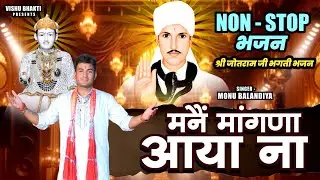 non ~ stop bhajan | मनैं मांगणा आया ना | monu balandiya | new jotram ji superhit bhajan 2026 | viral