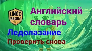 Английский словарь | Ледолазание | Проверить снова #аудиокнига #изучениеанглийского #начинающие