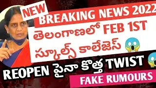 TS SCHOOLS COLLEGES REOPEN 2022 FROM TODAY?|WATCH NOW|TS SCHOOLS COLLEGES LATEST UPDATES 2022