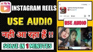 Instagram Use Audio Not Showing | Use Audio Option Nahi Aa Raha Hai | Insta Audio